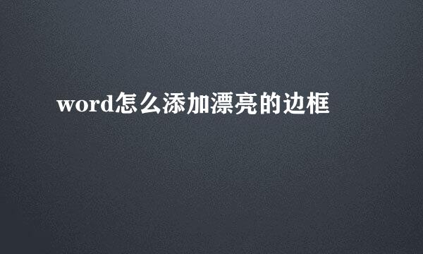 word怎么添加漂亮的边框