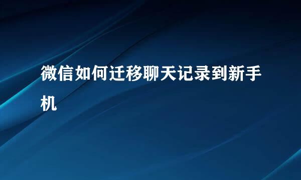 微信如何迁移聊天记录到新手机