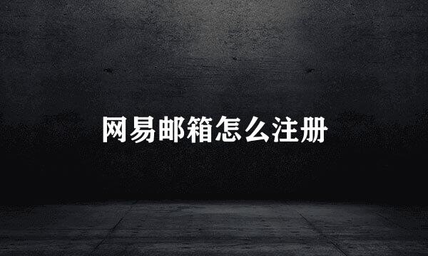 网易邮箱怎么注册