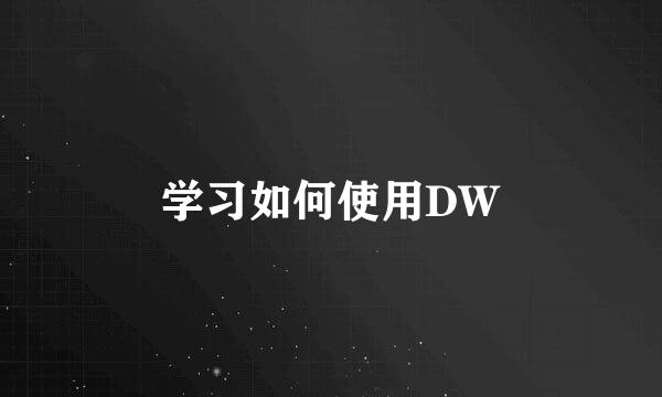 学习如何使用DW