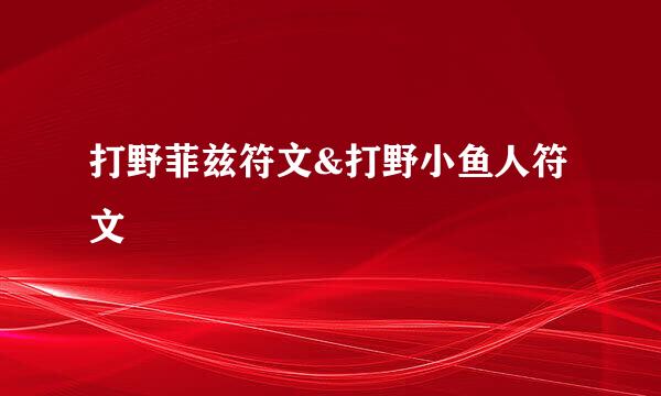 打野菲兹符文&打野小鱼人符文