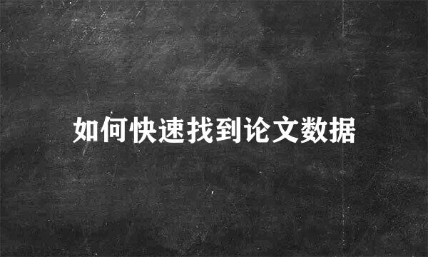 如何快速找到论文数据