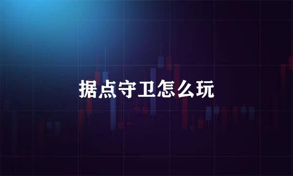 据点守卫怎么玩
