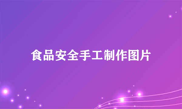食品安全手工制作图片
