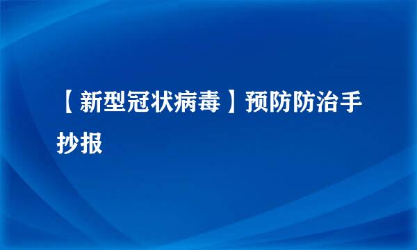【新型冠状病毒】预防防治手抄报