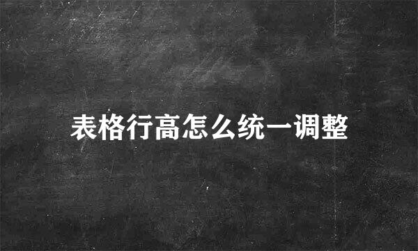表格行高怎么统一调整
