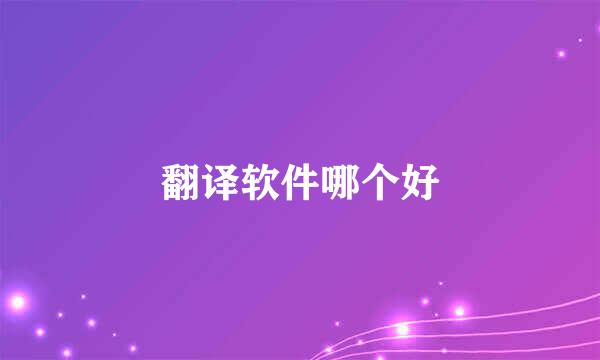 翻译软件哪个好