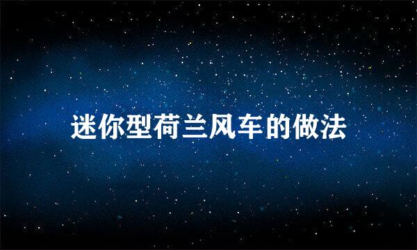 迷你型荷兰风车的做法