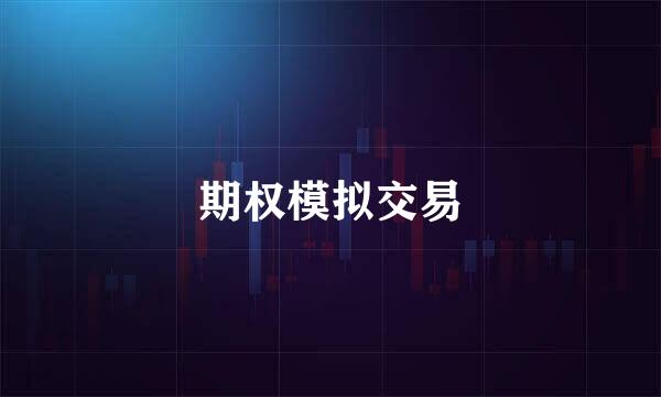 期权模拟交易