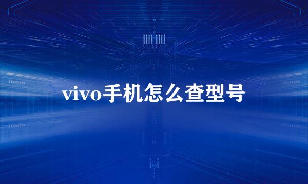 vivo手机怎么查型号