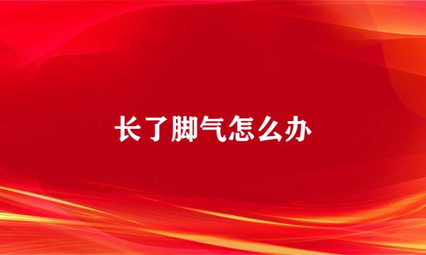 长了脚气怎么办