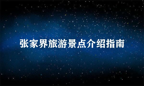 张家界旅游景点介绍指南