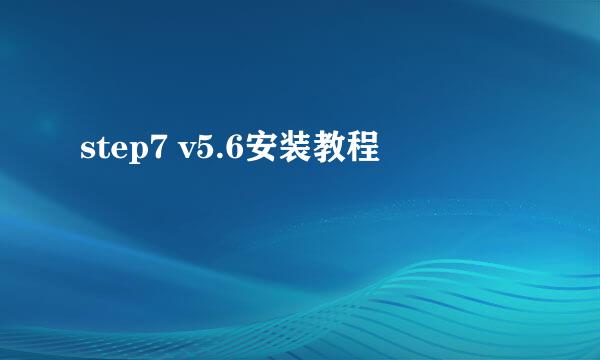 step7 v5.6安装教程