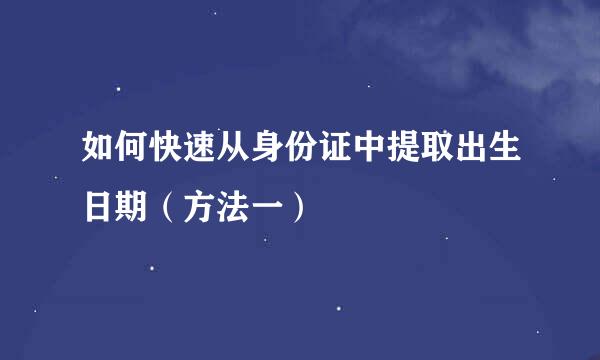 如何快速从身份证中提取出生日期（方法一）