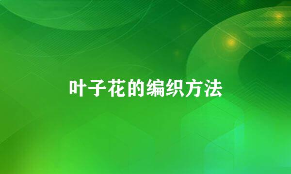 叶子花的编织方法