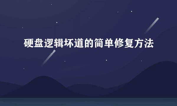 硬盘逻辑坏道的简单修复方法