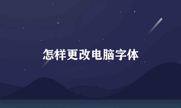怎样更改电脑字体