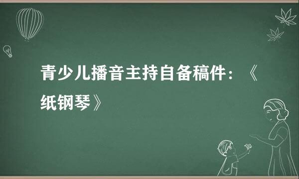 青少儿播音主持自备稿件:《纸钢琴》