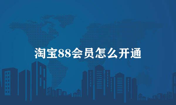 淘宝88会员怎么开通