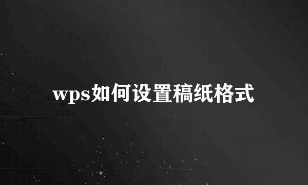 wps如何设置稿纸格式