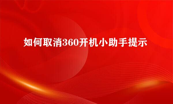 如何取消360开机小助手提示
