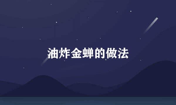 油炸金蝉的做法