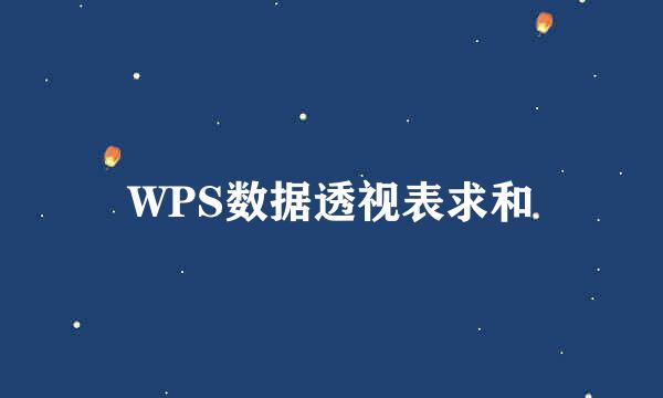 WPS数据透视表求和