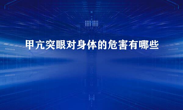 甲亢突眼对身体的危害有哪些