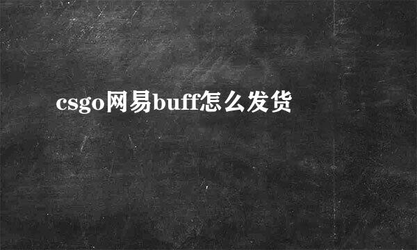 csgo网易buff怎么发货