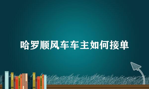 哈罗顺风车车主如何接单