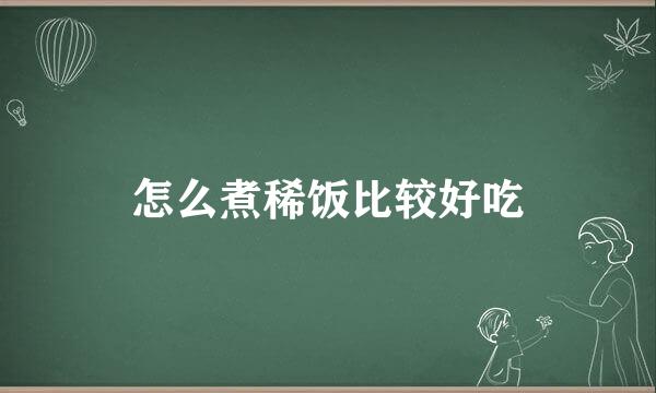 怎么煮稀饭比较好吃