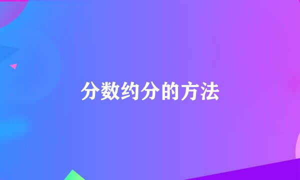 分数约分的方法
