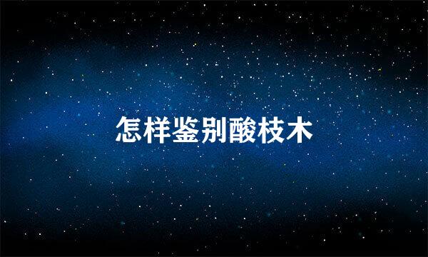 怎样鉴别酸枝木