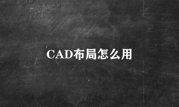 CAD布局怎么用