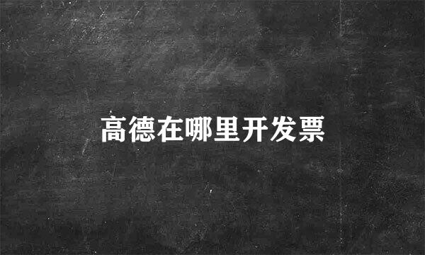 高德在哪里开发票