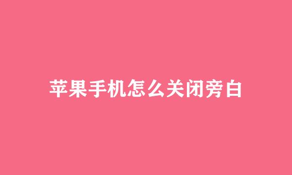 苹果手机怎么关闭旁白