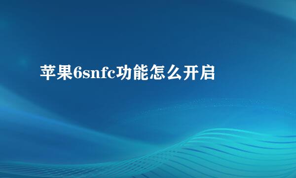 苹果6snfc功能怎么开启
