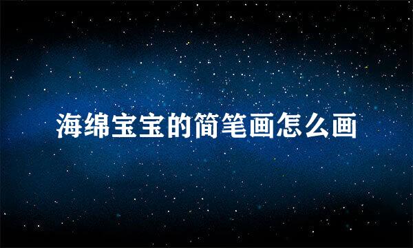 海绵宝宝的简笔画怎么画