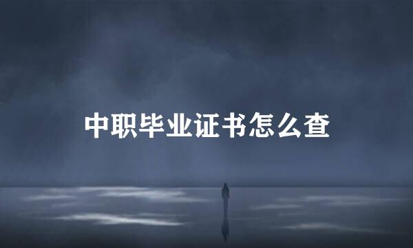 中职毕业证书怎么查