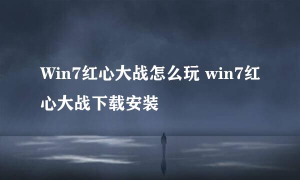 Win7红心大战怎么玩 win7红心大战下载安装