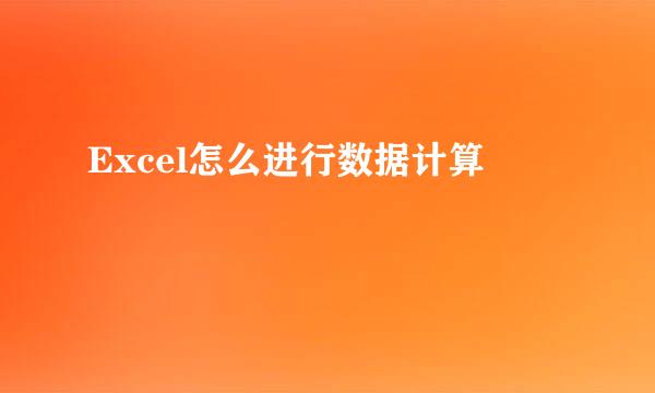 Excel怎么进行数据计算