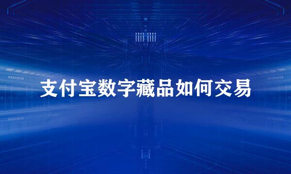 支付宝数字藏品如何交易