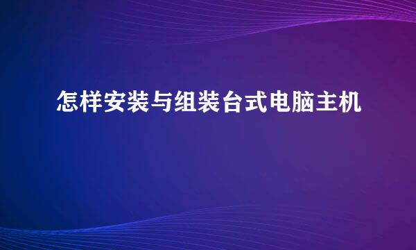 怎样安装与组装台式电脑主机