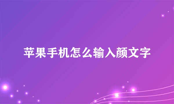 苹果手机怎么输入颜文字