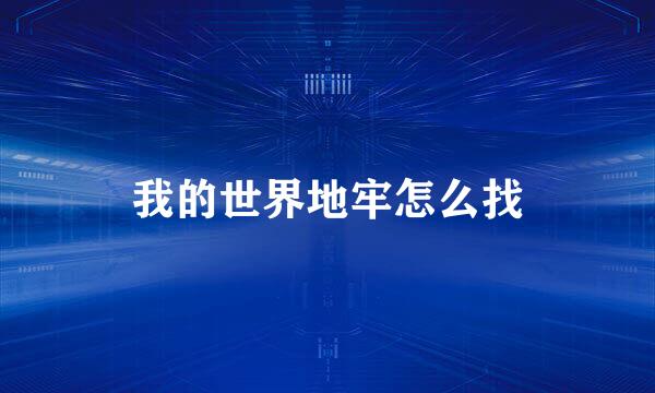 我的世界地牢怎么找