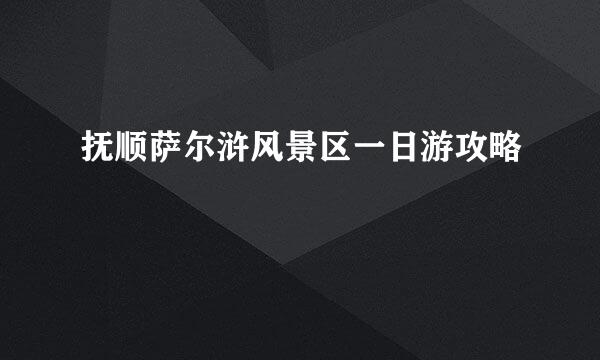 抚顺萨尔浒风景区一日游攻略