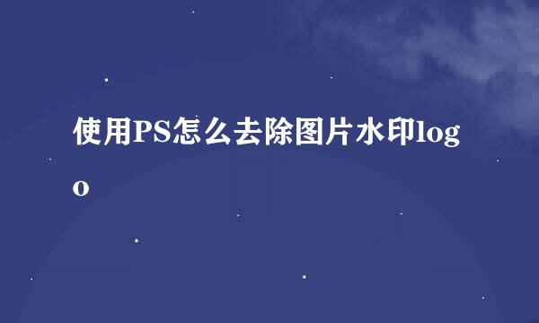 使用PS怎么去除图片水印logo