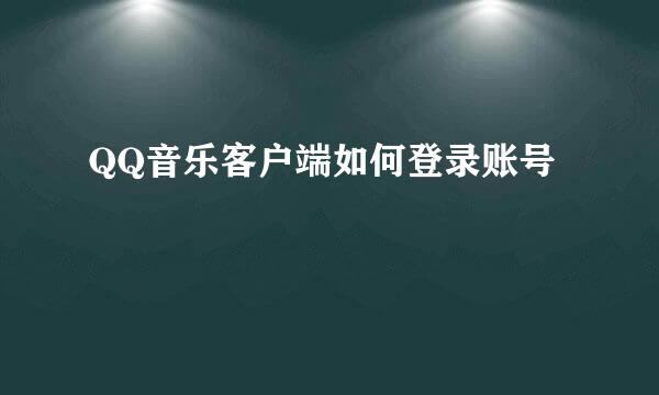 QQ音乐客户端如何登录账号