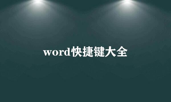 word快捷键大全