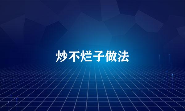 炒不烂子做法